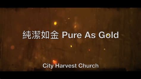 純潔如金 譜|纯洁如金 (Pure as Gold) – 城市丰收聚会 City Harvest Church